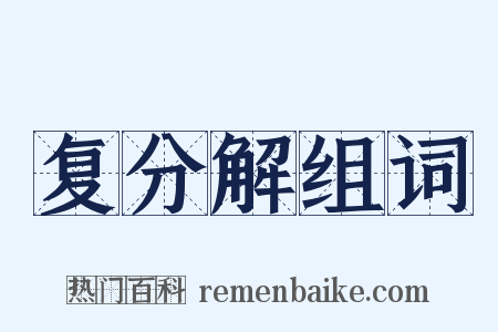 复分解组词是什么意思的图片